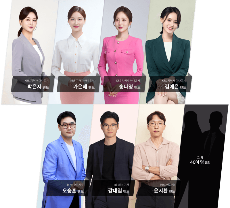 박은지 멘토, 가은혜 멘토, 송나영 멘토, 김예은 멘토, 강대엽 멘토, 멘토토로 멘토, 윤쌤 멘토 외 다양한 직업군 멘토들