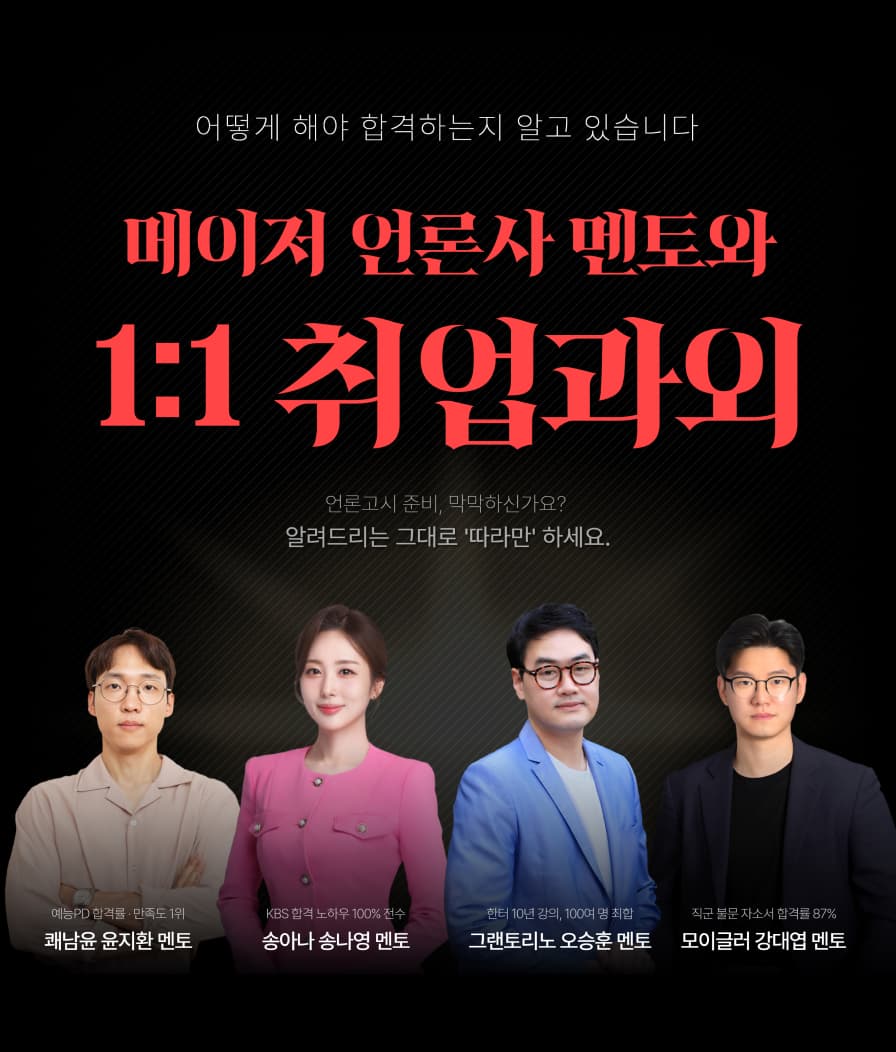 메이저 언론사 멘토와 1:1 취업과외: 어떻게 해야 합격하는지 알고 있습니다